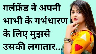 गर्लफ्रेंड की भाभी | सुविचार हिन्दी |हिन्दी कहानियां |Emotional Story | Hindi love story | Dardbhari