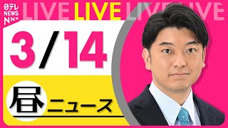 【昼 ニュースライブ】最新ニュースと生活情報（3月14日） ──THE LATEST NEWS SUMMARY（日テレNEWS LIVE）