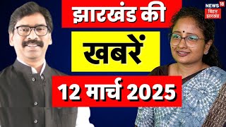 Jharkhand News | झारखंड की बड़ी खबरें | Breaking News | Hemant Soren |Jharkhand Cabinet Meeting