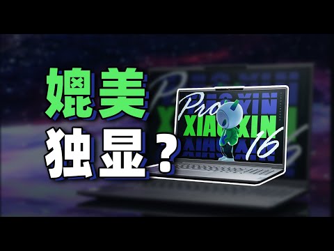 【Fun科技】提升超过100%！Intel的超大核显到底有多强？新一代酷睿Ultra5笔记本——小新Pro16 2024