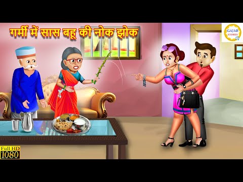 गर्मी में सास बहू की नोक झोक | saas bahu ke nok jhok | Saas Bahu | Hindi Kahani | Moral Stories