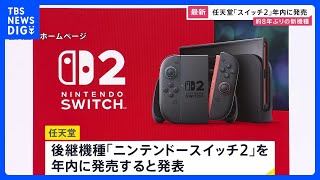 「ニンテンドースイッチ2」年内発売へ　任天堂が発表　新機種発売は8年ぶり｜TBS NEWS DIG