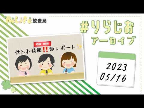 【仕入れ情報‼️卸レポート✨】｜オンライン古着販売サロン りらいふ チャンネル