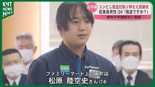 「袋いる？」コンビニ強盗取り押さえた店員に感謝状贈呈　緊迫した店内でのやり取りは…　鹿児島市