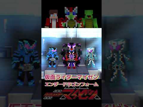 仮面ライダーマイゼン　変身集05【まいぜんアニメ】fan made #Shorts