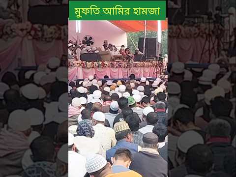 মুফতি আমির হামজা | বাংলাদেশী ওয়াজ | Mufti Amir Hamza | Bangladeshi waz #trishalbarta #shortsfeed