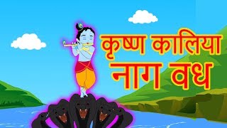 Krishna Kaliya Naag Vadh | Krishna Cartoon | Marathi Story | Chan Chan Goshti | Ajibaicha Goshti