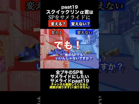 サメライドVSスクイックリンα SP変更ディベートバトル19【スプラトゥーン３】