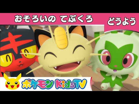 【ポケモン公式】童謡「おそろいのてぶくろ(Three Little Kittens)」－ポケモン Kids TV【こどものうた】