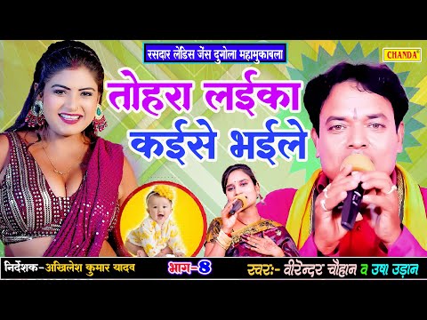 तोहरा लइका कइसे  भईल -Virender Chauhan - Usha Uadanलेडिस जेंट्स दुगोला  मुक़ाबला - Bhojpuri Dugola