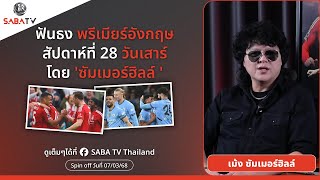 Shorts : ฟันธงพรีเมียร์อังกฤษสัปดาห์ที่ 28 วันเสาร์ โดย 'ซัมเมอร์ฮิลล์ ' | SABA TV Thailand