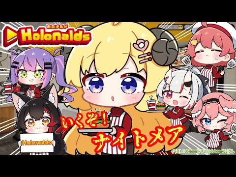 【 Fast Food Simulator 】打倒（？）ナイトメア！！！【角巻わため/ホロライブ４期生】