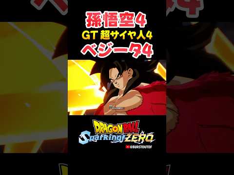 『超サイヤ人4同士』孫悟空4、ベジータ4の反応、掛け合い／DRAGON BALL: Sparking! ZERO #DBSZ #ドラゴンボールスパーキングゼロ #ドラゴンボールGT#スーパーサイヤ人4