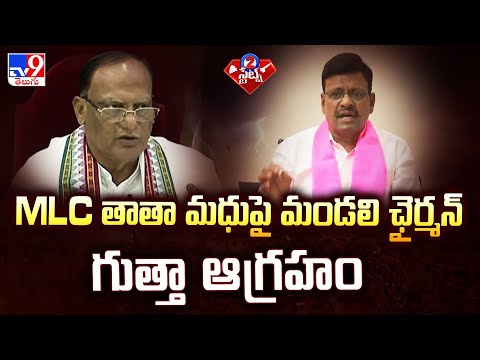 MLC తాతా మధుపై మండలి ఛైర్మన్ గుత్తా ఆగ్రహం | Telangana Legislative Council - TV9