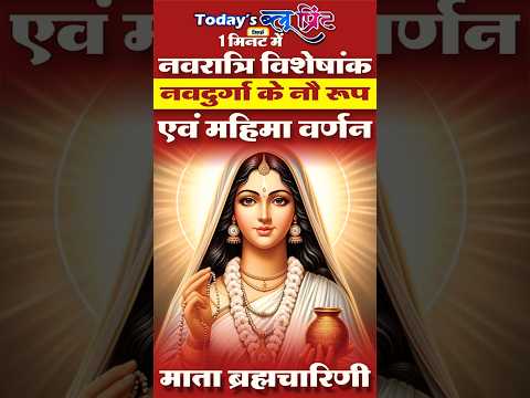 मां ब्रह्मचारिणी | नवरात्रि विशेषांक: नवदुर्गा के नौ रूप एवं महिमा वर्णन | Today's Blueprint News