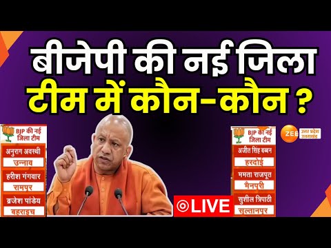 BJP Mission 2027 LIVE : जिलाध्यक्षों का ऐलान..2027 का प्लान, PDA की तोड़..समीकरण सेट| Zee UPUK |