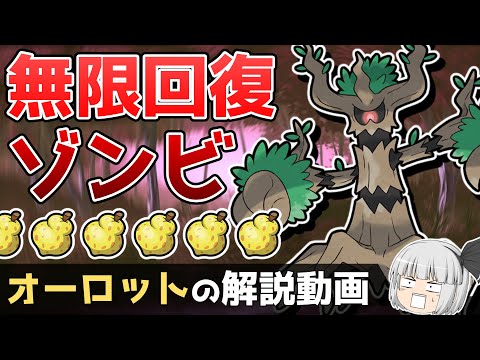 【森の番人】オーロットの解説動画！【ゆっくりポケモン解説】