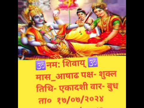 आज का पंचांग #17/07/2024 #hindufestival #vedio_अच्छा_लगेगा_तो_लाइक_सब्सक्राइब_कर_दीजिएगा #एकादशी2024