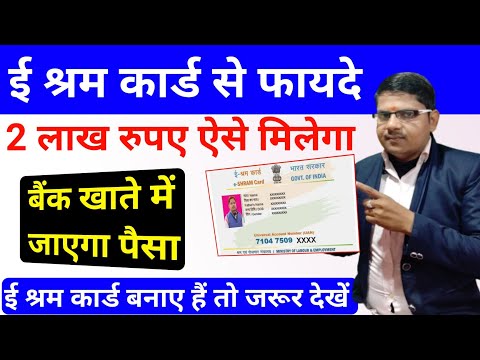 ई श्रम कार्ड से 2 लाख रुपए कैसे मिलेगा सीधा बैंक में पैसा जायेगा|e shram card benifits 2 lac rupees