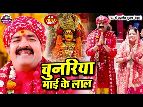 चुनरिया माई के लाल | Chunariya Maai Ke Lal | पारंपरिक देवी गीत | Bhojpuri Traditional Devi Geet 2025