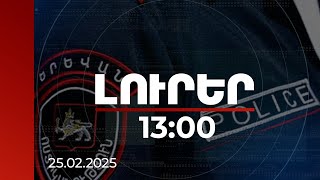 Լուրեր 13:00 | Ոստիկանությունը՝ շտապօգնության աշխատակիցներին բռնnւթյшն ենթարկելու դեպքի մասին