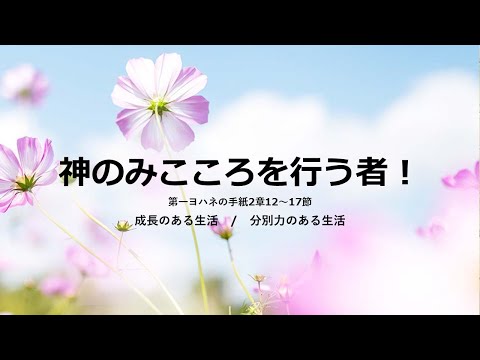 [イェウォン教会 日本語礼拝局] 2024.11.03 - 日本語 全体礼拝  - 神のみこころを行う者！(Iヨハネ2:12-17)