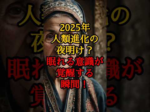 2025年、人類進化の夜明け？眠れる意識が覚醒する瞬間！【 都市伝説 予言 ババヴァンガ 陰謀論 日本 】