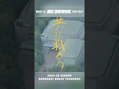 「共に戦おう」明日、とどろきアリーナで開幕。