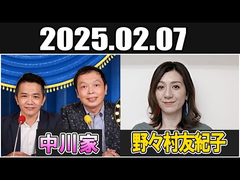 中川家 ザ・ラジオショー ゲスト 野々村友紀子 さん  Full 2025.02.07