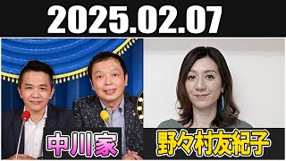 中川家 ザ・ラジオショー ゲスト 野々村友紀子 さん  Full 2025.02.07