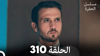 مسلسل الحفرة الحلقة 310 (Arabic Dubbed)