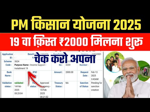 PM Kisan 19th Installment Payment Release Check Now | Pm Kisan 19vi kist ka paisa kaise check karen