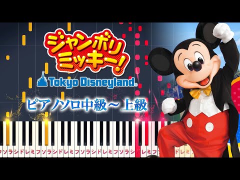 【ピアノ】ジャンボリミッキー!/東京ディズニーランド（ピアノソロ中級～上級）Jamboree Mickey!【ピアノアレンジ楽譜】