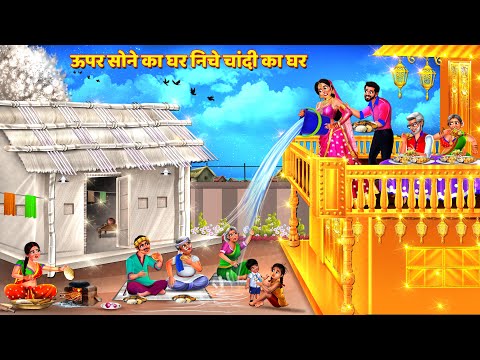 जेठानी का सोने का देवरानी का चांदी का घर | Saas Bahu Kahani | Hindi Kahani | Bedtime Story | Kahani