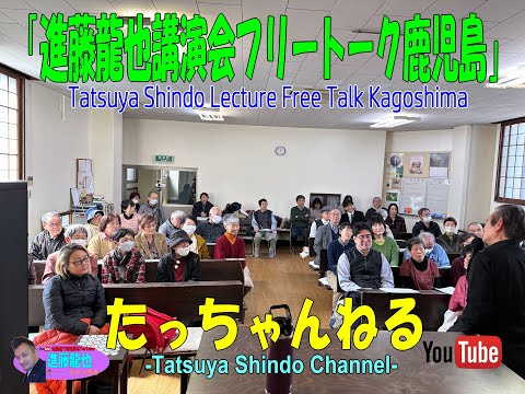 「進藤龍也講演会フリートーク鹿児島」たっちゃんねる