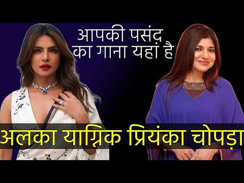 Alka Yagnik जी Fans के लिए Priyanka Chopra and Alka Yagnik All Songs