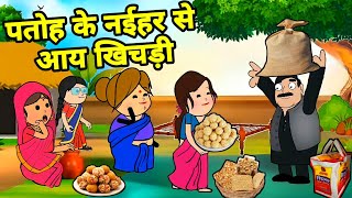 बड़की जीजी के नईहर से आय खिचड़ी | Maya Awadhi Cartoon