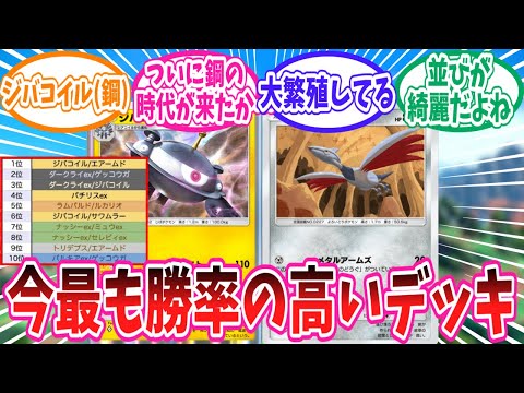 【ポケポケ】現環境で勝率1位を達成したジバコエアームドに対するトレーナー達の反応集【ポケモン反応集】