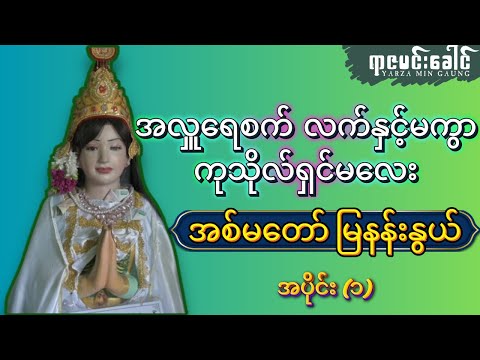 အစ်မတော် မြနန်းနွယ် သမိုင်းအကြောင်း (အလှူရေစက်လက်နှင့်မကွာ ကုသိုလ်ရှင်မလေး) | အပိုင်း (၁)