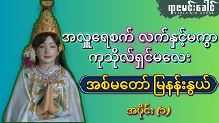 အစ်မတော် မြနန်းနွယ် သမိုင်းအကြောင်း (အလှူရေစက်လက်နှင့်မကွာ ကုသိုလ်ရှင်မလေး) | အပိုင်း (၁)