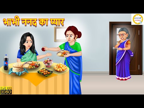 भाभी ननद का प्यार | Nand Bhabhi Ka Pyar | Hindi Kahani | Moral Stories | Bedtime Stories | Kahani