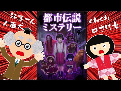 【都市伝説】都市伝説にまつわるゲームをして妖怪博士と座敷童が遊んだよ！くねくね・人面犬・口裂け女・花子さん　ホラーゲーム　スマホ【ゲーム動画】学校の怪談 アプリ