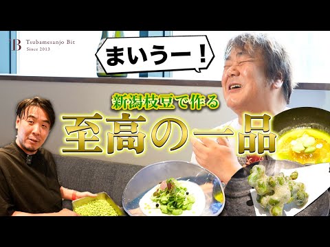 【石ちゃん絶賛・まいう〜！】日本一の新潟枝豆を使った豪華フルコース！