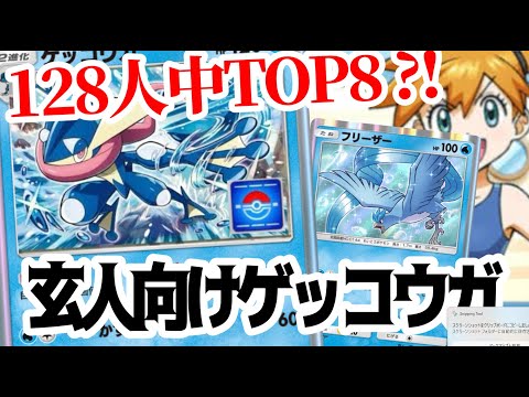 プロモ収録されるゲッコウガデッキが大躍進!!【ポケポケ】