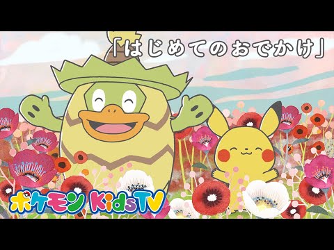 【ポケモン公式】モンポケショートアニメ第2話「はじめてのおでかけ」－ポケモン Kids TV【モンポケアニメ】