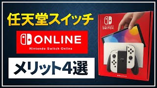 Switch買ったら絶対にNintendo Switch Onlineに加入するべき4つ理由/メリット