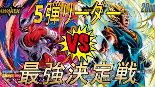 【フュージョンワールド】5弾リーダー最強決定戦‼︎ジャネンバVSベジット【DBFW】