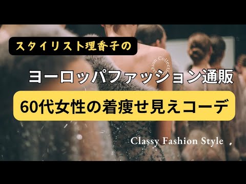 ヨーロッパ【60代女性】のコーデを参考に【冬コーディネート術】スタイリスト理香子ラジオ#アラカンコーデ