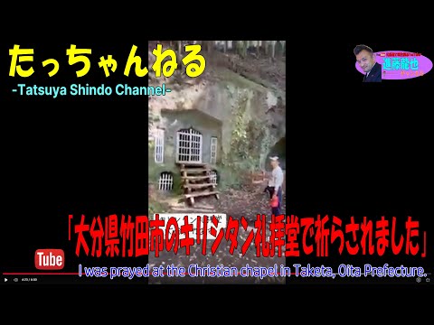 「大分県竹田市のキリシタン礼拝堂で祈らされました」たっちゃんねる