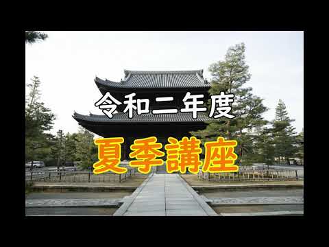 「令和二年度 第21回夏季講座」②講義　講師：花園大学　佐々木 閑 教授